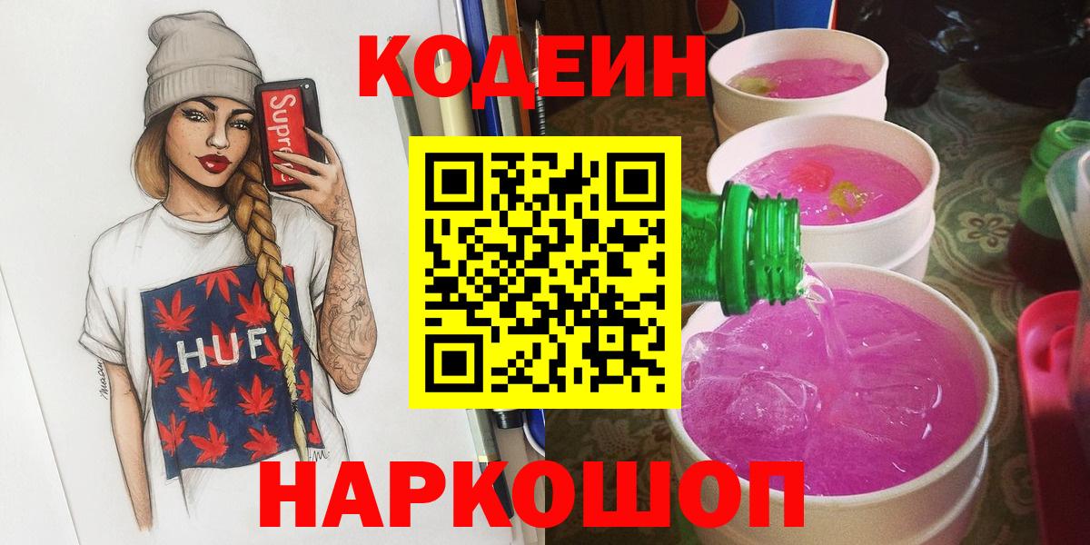 Codein напиток Lean (лин) Вичуга